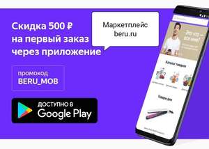 Скидка 500 ₽ на первый заказ в магазине beru.ru через мобильное приложение