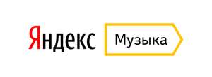 Месяц подписки на Яндекс.Музыка БЕСПЛАТНО