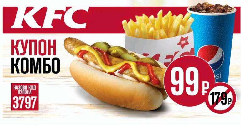 Секретный купон KFC: куриный хот-дог + картофель фри + напиток за 99р.