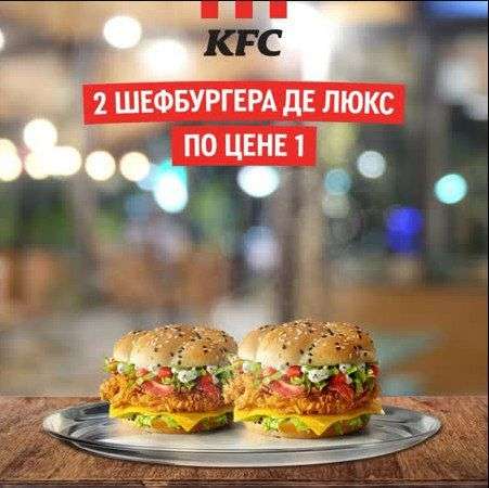 [06.11] Шефбургер Де Люкс 2 по цене 1 в KFC