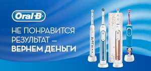 Электрические зубные щетки Oral-B (Кэшбек 10%+90% для новых покупателей)