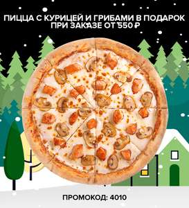 Пицца Курица с грибами в подарок при заказе от 550 рублей