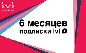 Промо код ivi.ru по акции МТС на семь месяцев бесплатно