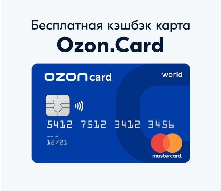 Бесплатная кэшбэк карта Ozon.Card