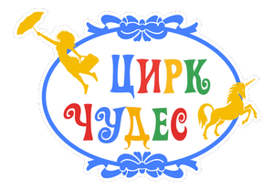 [Мск] Скидка от 45% до 60% на билеты в "Цирк Чудес"