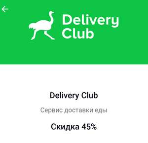 -45% в Delivery Club по акции "Зеленый День" от Сбербанка (для новых учетных записей)