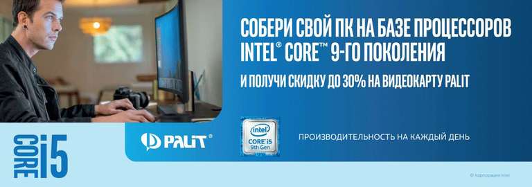 Собери ПК на Intel Core 9 серии и получи скидку до 30% на видеокарты Palit [Например I3-9100F+GTX1660 за 17428₽]