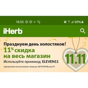 IHerb промокод на скидку 11% (одноразовый)