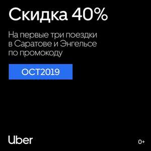 [Саратов/Энгельс] Uber 40% на первые три поездки
