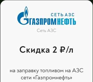 Газпромнефть Coupons