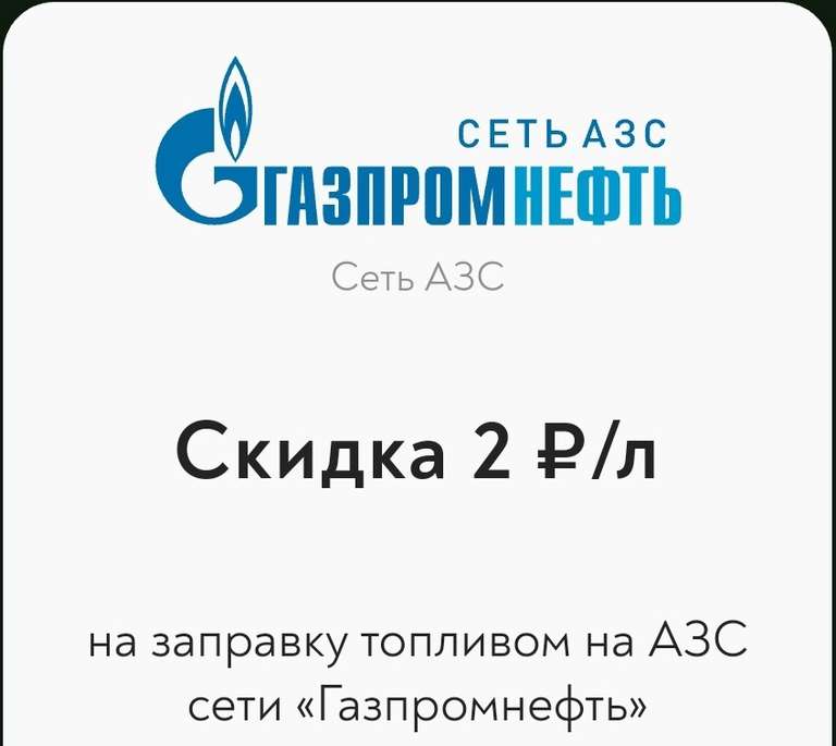 Скидка 2₽ с литра на заправках Газпромнефть (от 30 литров)