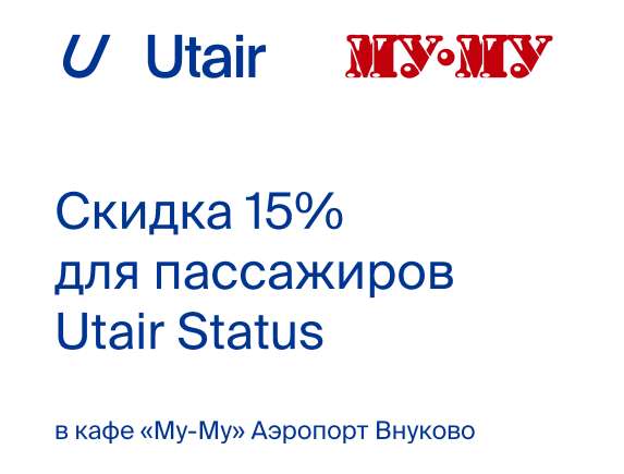 Скидка в кафе «Му-Му» для пассажиров Utair Status (Аэропорт Внуково)