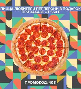 Пицца Любители Пепперони в подарок при заказе от 550 рублей