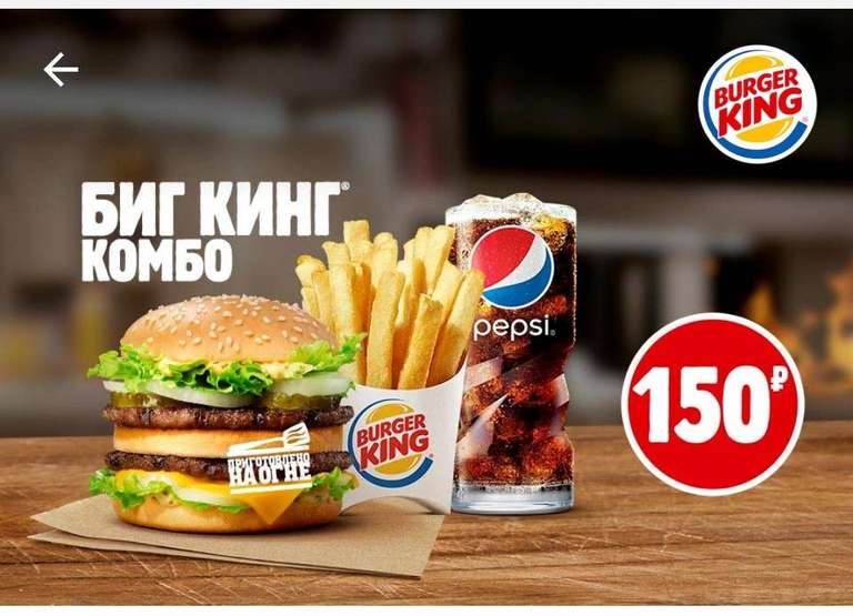 Купон для Burger King - Полноценное комбо с Биг Кингом