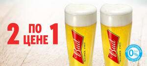 2 пива Bud по цене 1 (безалкогольное)