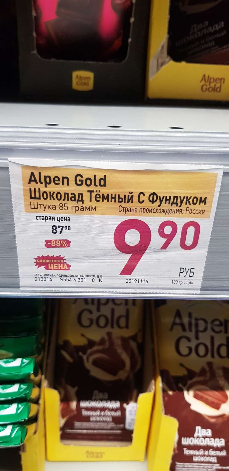 [Москва] Billa - Alpen Gold Тёмный шоколад с фундуком