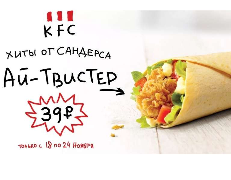Айтвистер за 39 рублей в KFC с 18 по 24 ноября