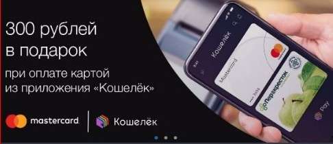Сертификат на 300₽ в подарок за Кошелёк Pay [только Android]