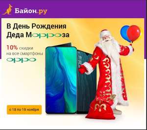 Россия, 10% скидки на все смартфоны OPPO в Байон.