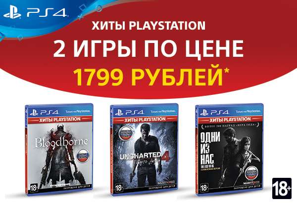 2 игры для PlayStation за 1 799 рублей!