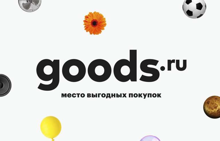 Актуальные промокоды на скидки в Goods.ru
