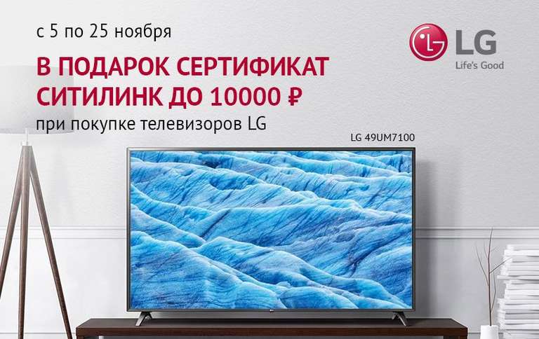 Сертификат до 10к за покупку телевизора LG в Ситилинк