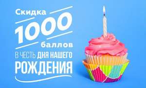 1000 баллов на билеты РЖД