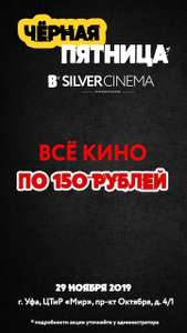 [УФА] Все фильмы по 150 рублей в кинотеатре Silver Cinema