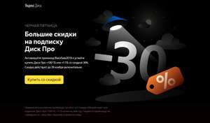 Большие скидки на подписку Диск Про Яндекс Диск