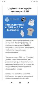 -12$ на первую доставку из США через сервис Pochtoy