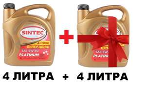 (Омск, Тюмень) Sintec Platinum 5w30 4L+4L