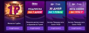 Черная пятница в Okko. Англия. Премьер-лига на 30 дней за 1 рубль (сезон - 1990 рублей)