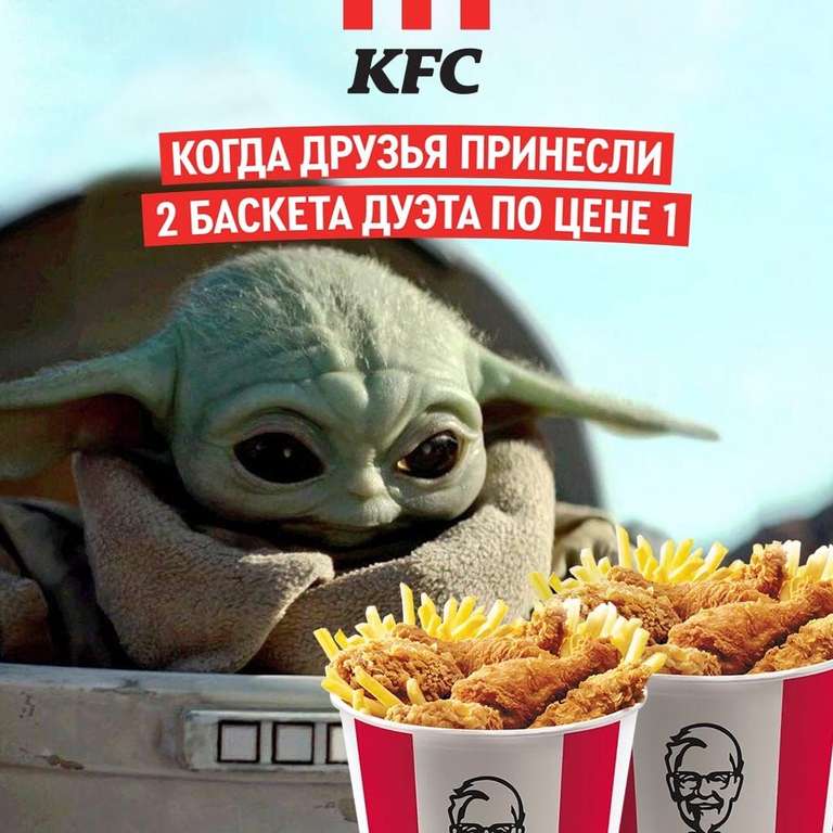 [04.12] 2 Баскет Дуэта по цене одного в KFC