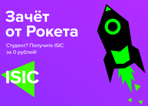 Студенческая карта ISIC бесплатно от Rocketbank (для новых клиентов)