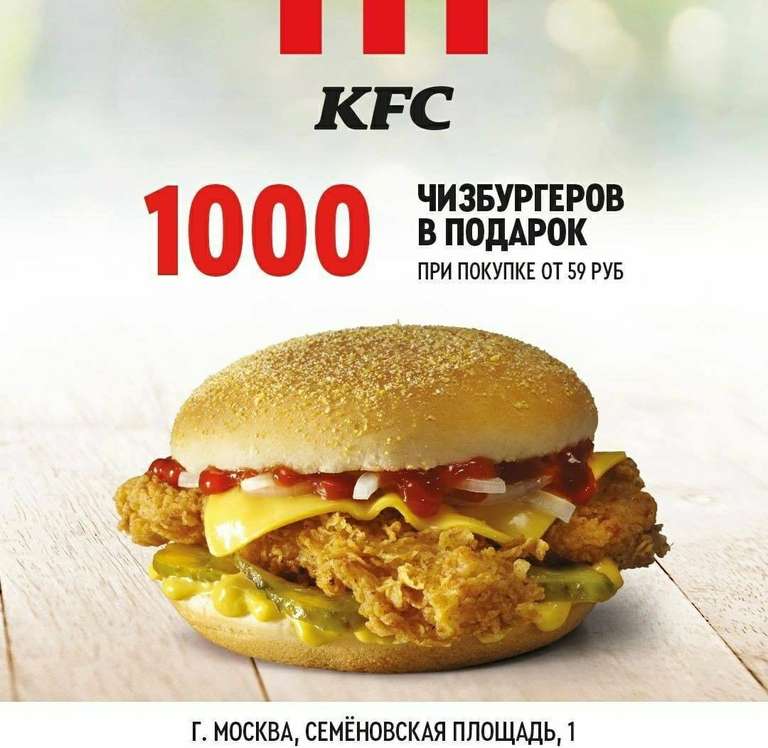 Чизбургер бесплатно при покупке от 59 руб