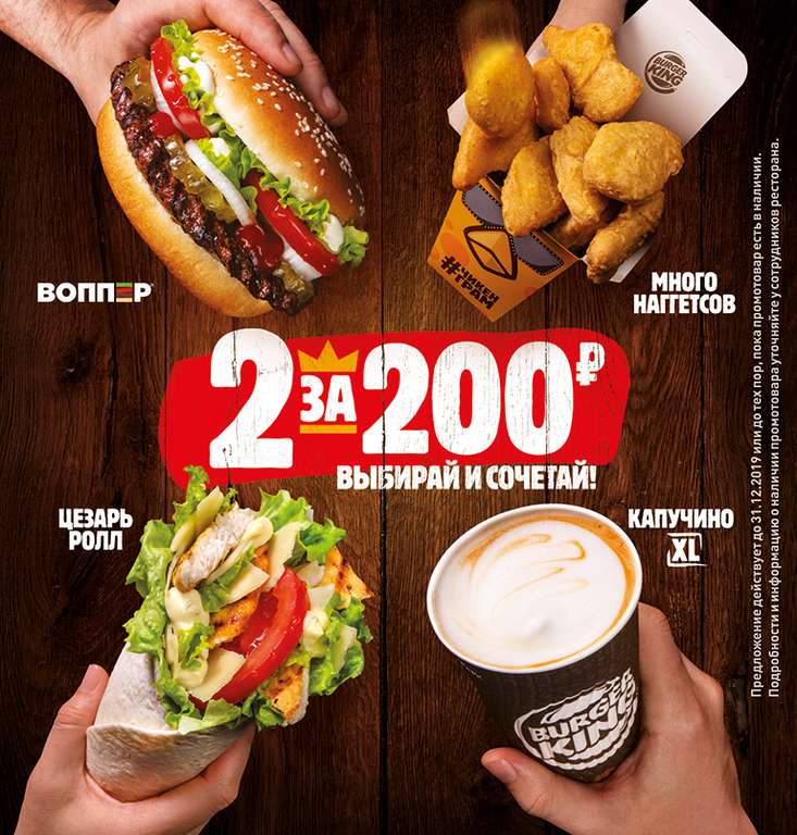 2 за 200 в Burger King ( Например 2 воппера за 200)