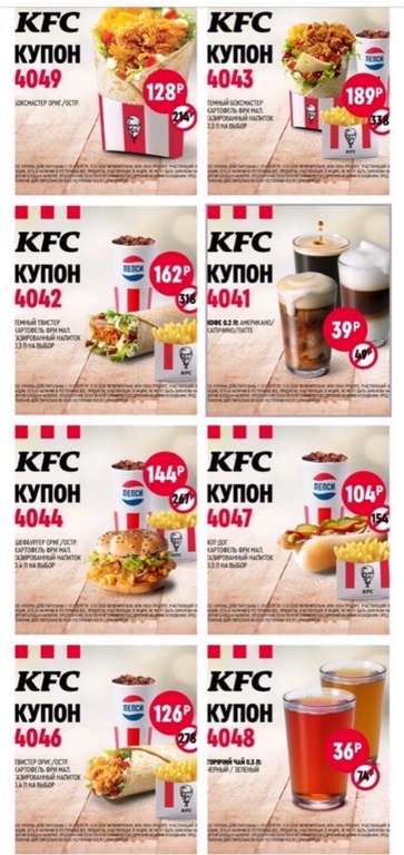 [Красноярск] Новые секретные купоны KFC (напр. Твистер + картофель фри + напиток)