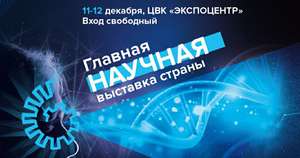 Главная научная выставка страны в Москве. Бесплатно