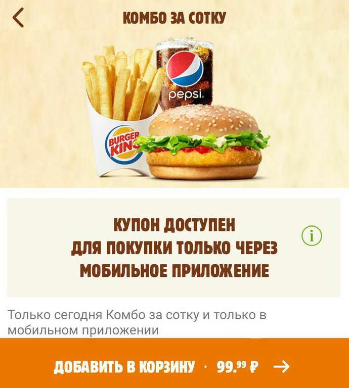 Получаем комбо за 100 рублей в Burger King