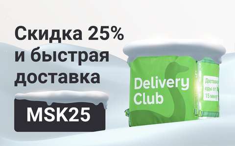 [Москва] Delivery Club - Скидка 25%