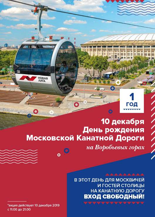 [Москва] 10 декабря - бесплатный проезд на канатной дороге в Воробьевых горах