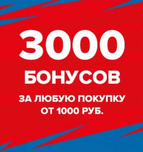 Спортмастер - 3000 бонусов за покупку от 1000 рублей
