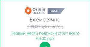 Origin Access Basic - 69р за месяц