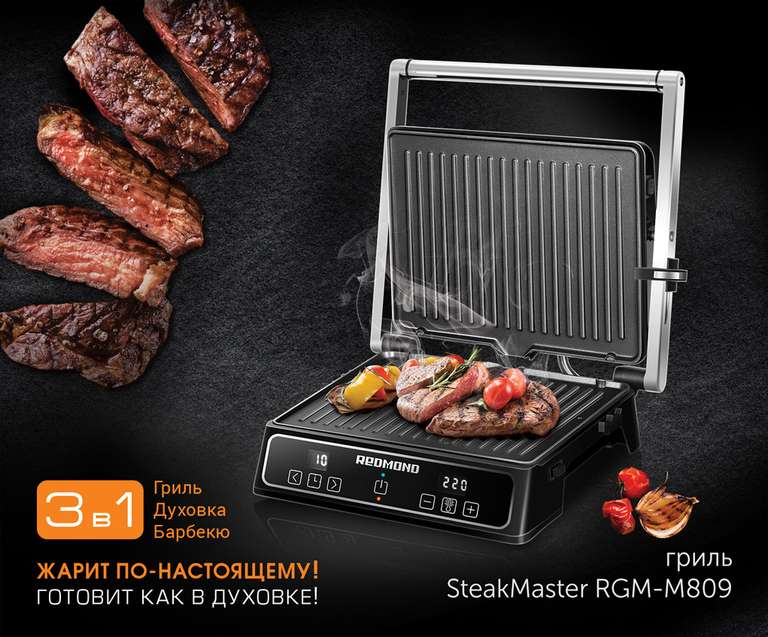 Гриль SteakMaster REDMOND RGM-M809