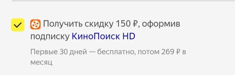 Скидка 150 рублей на билет в приложении КиноПоиск