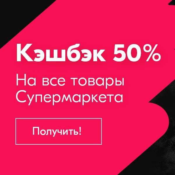 Москва и МО! Кэшбек 50% на товары категории Супермаркет