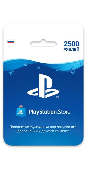 Карта пополнения кошелька PlayStation Store 2500 рублей