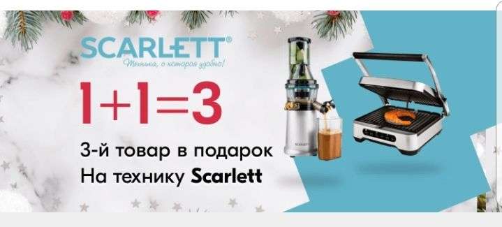 1+1=3 на Scarlett