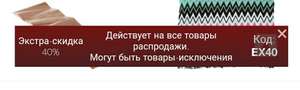 Скидка 40% на сайте luisaviaroma.com на товары распродажи