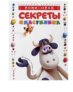 Детская книга Секреты пластилина